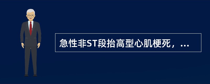 急性非ST段抬高型心肌梗死，以下处理方式错误的是（　　）。