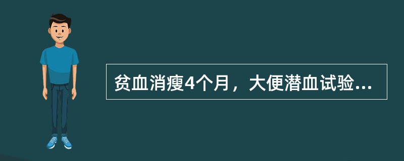 贫血消瘦4个月，大便潜血试验强阳性，上腹隐约触及一包块，为明确诊断首选哪项检查？（　　）