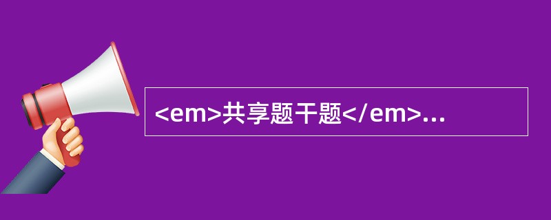 <em>共享题干题</em><p class="MsoPlainText ">男性，24岁，因四肢麻木、瘫痪9天入院。诊断为慢性格林-巴利综合征