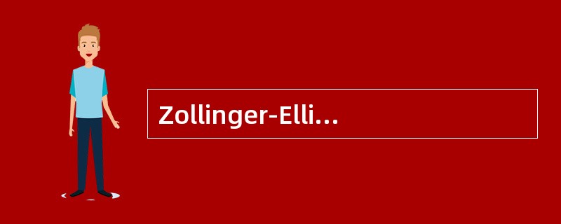 Zollinger-Ellison综合征的发生与下列哪种胃肠激素分泌过多有关？（　　）