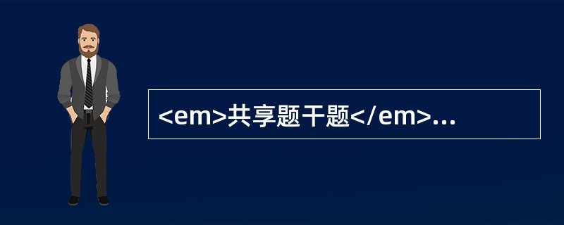 <em>共享题干题</em><p class="MsoPlainText ">某男，原体重70kg，失水后烦躁，心率加快，血清钠158mmol/