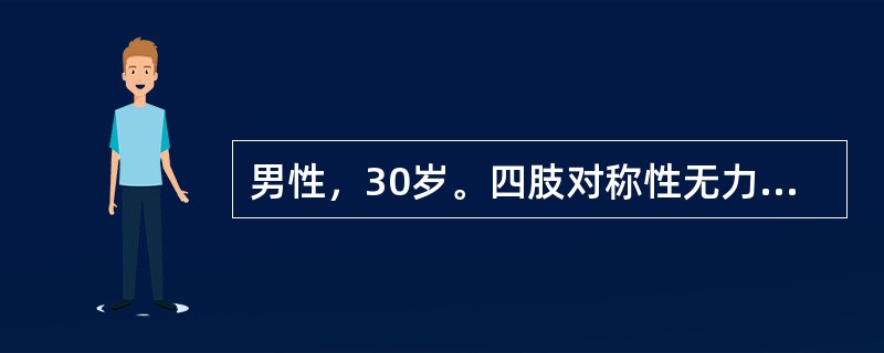 男性，30岁。四肢对称性无力1天就诊。无大小便障碍。体检：四肢肌力Ⅱ度，肌张力低下，四肢远端对称性痛觉减退。临床初步考虑为急性炎症性脱髓鞘性多发性神经病（Guil-lain-Barre syndrom