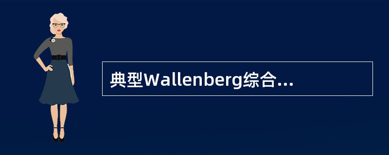 典型Wallenberg综合征不应出现的体征是（　　）。