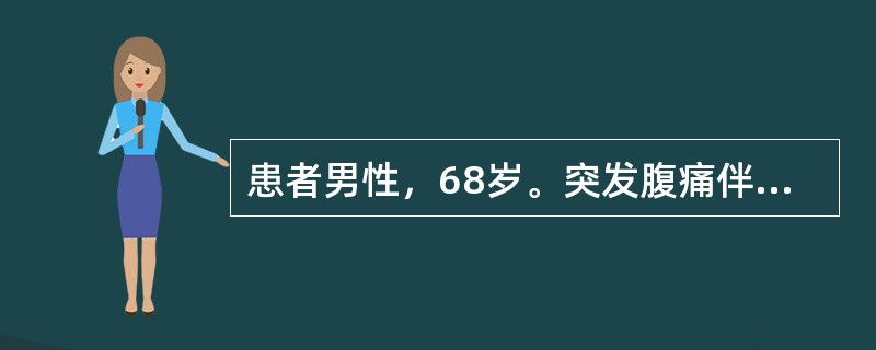 患者男性，68岁。突发腹痛伴停止排气排便l日，未呕吐。查体：腹膨隆且不对称，以左下腹为著，并可触及压痛，肠鸣音7/min，移动性浊音（－），指诊直肠空虚，指套无血迹，既往有便秘史多年，无糖尿病、冠心病