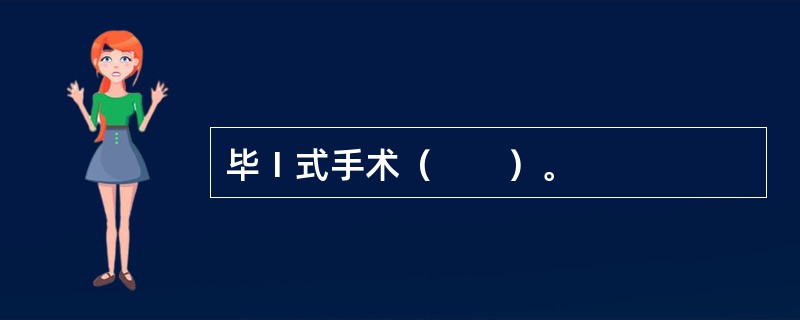 毕Ⅰ式手术（　　）。