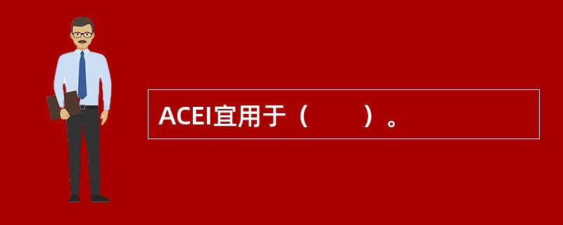 ACEI宜用于（　　）。