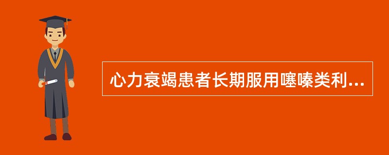 心力衰竭患者长期服用噻嗪类利尿剂最常引起的副作用是（　　）。
