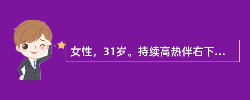 女性，31岁。持续高热伴右下腹痛、腹泻1周于8月2日就诊，大便每日3～4次，有粘冻，偶带鲜血。体检：体温40℃，心率92次/min，两肺（－），前胸可见3～4个红色皮疹，腹软，右下腹轻压痛，肝肋下2c