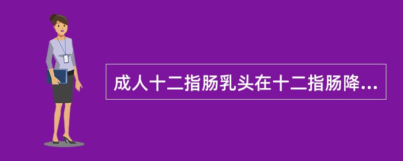 成人十二指肠乳头在十二指肠降部后内侧壁约距幽门（　　）。