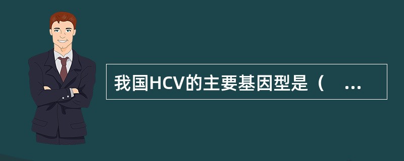 我国HCV的主要基因型是（　　）。
