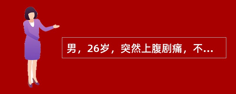 男，26岁，突然上腹剧痛，不能直腰，于发病30分钟后来诊，查BP 110／80mmHg，P 100次/min，痛苦面容，全腹压痛反跳痛和肌紧张，以剑突下为著，肝浊音界位于右锁骨中线第6肋间，肠鸣音消失