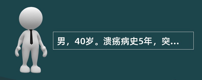 男，40岁。溃疡病史5年，突发呕血2小时入院，患者出现冷汗、脉搏细速、呼吸浅促，血压下降至80/40mmHg。估计出血量很可能为（　　）。