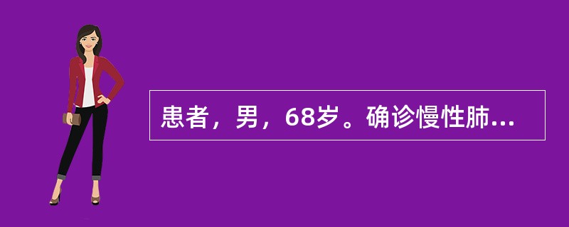 患者，男，68岁。确诊慢性肺源性心脏病5年，近1周咳嗽、咳痰，呼吸困难加重。血气分析示pH 7.23，PaCO2 65mmHg，PaO2 55mmHg，ECG示窦性心动过速，P 1