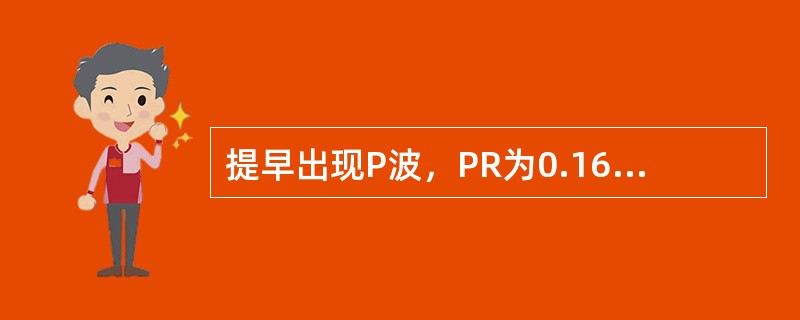 提早出现P波，PR为0.16s，QRS形态正常（　　）。