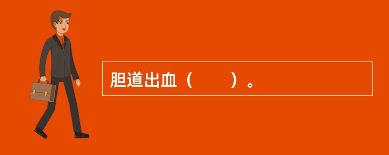 胆道出血（　　）。