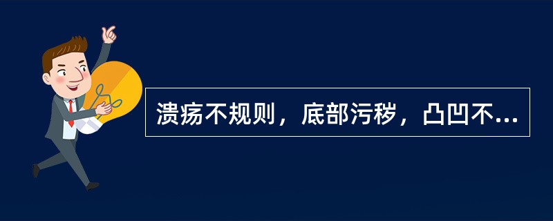 溃疡不规则，底部污秽，凸凹不平，胃酸缺乏（　　）。