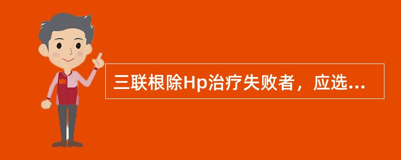三联根除Hp治疗失败者，应选用下列哪种方案？（　　）
