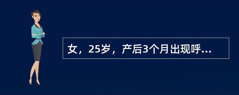 女，25岁，产后3个月出现呼吸困难、心悸、双下肢水肿，体格检查发现心界向两侧扩大，心尖部可闻及粗糙的喷射性收缩期杂音，肝大（　　）。