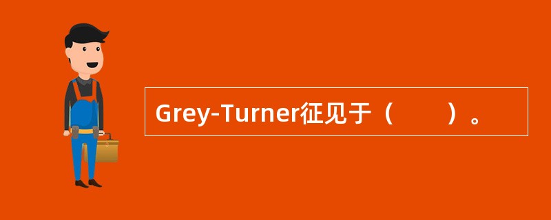 Grey-Turner征见于（　　）。