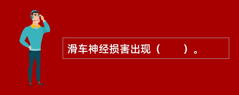 滑车神经损害出现（　　）。