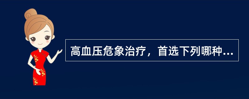 高血压危象治疗，首选下列哪种药物？（　　）