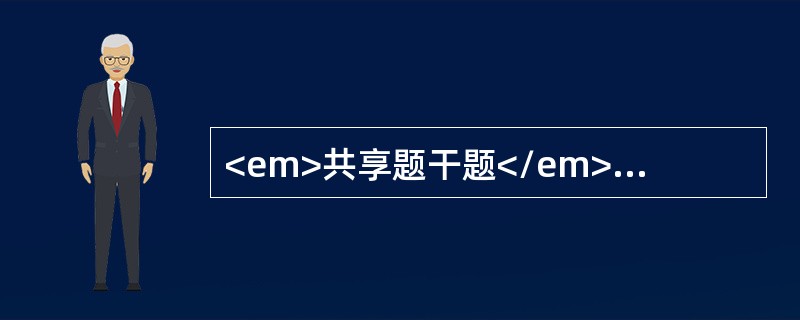 <em>共享题干题</em><p class="MsoPlainText ">某男，原体重70kg，失水后烦躁，心率加快，血清钠158mmol/