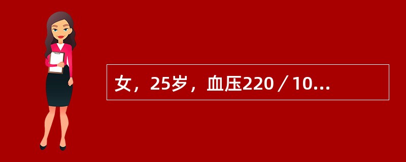 女，25岁，血压220／100mmHg，疑为肾血管性高血压，下列哪项对该诊断最有意义？（　　）