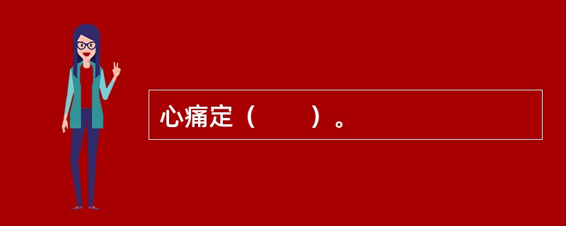 心痛定（　　）。