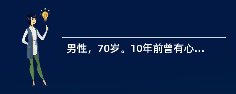 男性，70岁。10年前曾有心绞痛和前间隔心肌梗死史。近5年来未再有心绞痛发作，但经常活动后气急，近2年来时有夜间阵发性呼吸困难发作，2周来因症状加重伴下肢水肿入院。入院体检：半卧位，颈静脉怒张，心界向