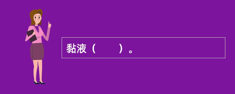 黏液（　　）。