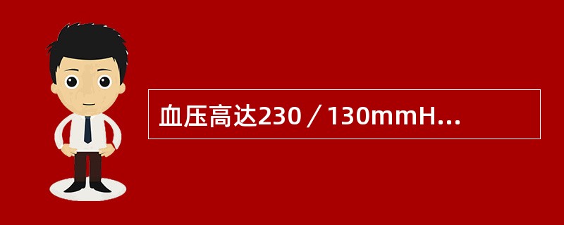 血压高达230／130mmHg以上，伴视物模糊、跟底出血、渗出和视神经盘水肿（ ）。