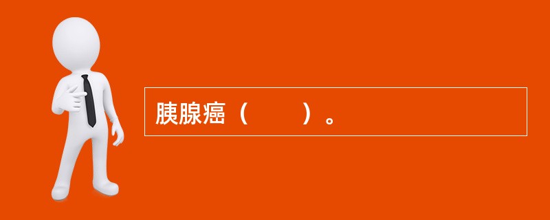 胰腺癌（　　）。