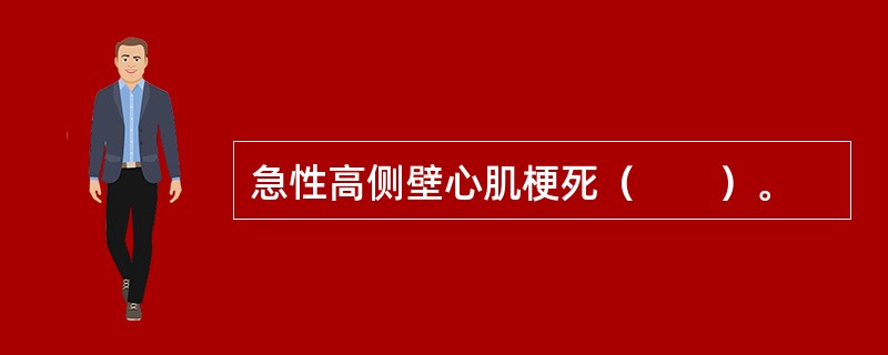 急性高侧壁心肌梗死（　　）。