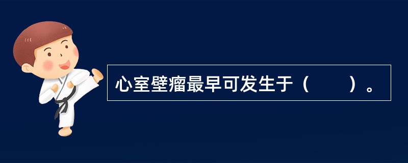 心室壁瘤最早可发生于（　　）。