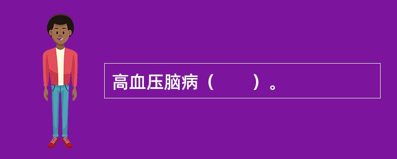 高血压脑病（　　）。