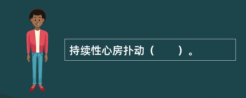 持续性心房扑动（　　）。