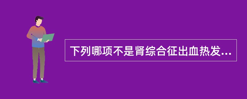 下列哪项不是肾综合征出血热发生的原发性休克的特点？（　　）