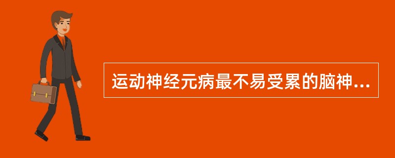 运动神经元病最不易受累的脑神经是（　　）。