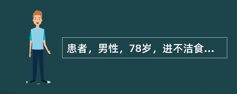 患者，男性，78岁，进不洁食物后呕吐、腹泻3天，昏迷l天。既往有高血压病史l0年。查体：体温38.5℃，脉搏112次/分，呼吸26次/分，血压70/50mmHg，压眶无反应。皮肤干燥，弹性极差，心、肺