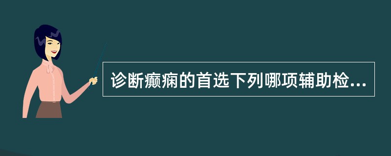 诊断癫痫的首选下列哪项辅助检查？（　　）