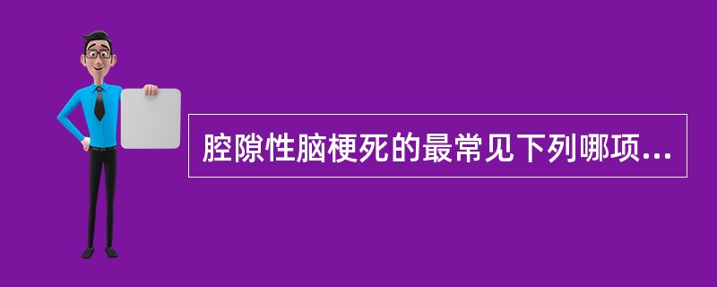 腔隙性脑梗死的最常见下列哪项病因？（　　）