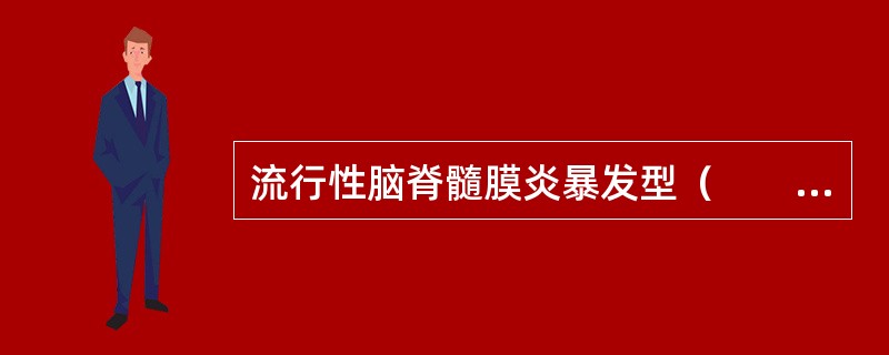 流行性脑脊髓膜炎暴发型（　　）。