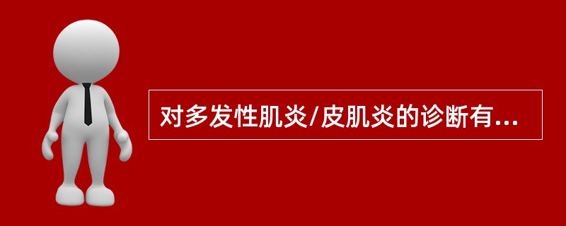 对多发性肌炎/皮肌炎的诊断有参考价值的是（　　）。