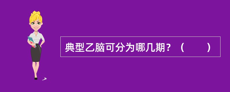 典型乙脑可分为哪几期？（　　）
