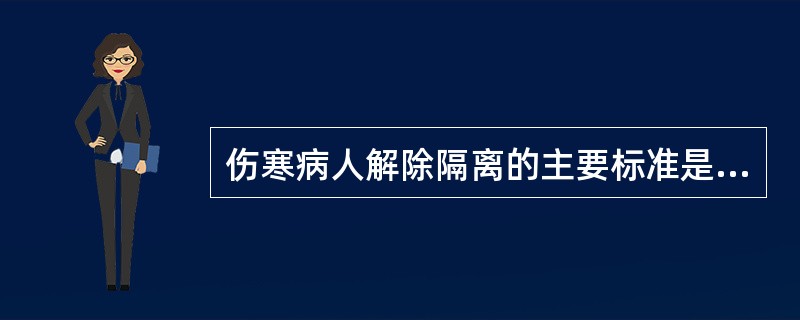 伤寒病人解除隔离的主要标准是（　　）。