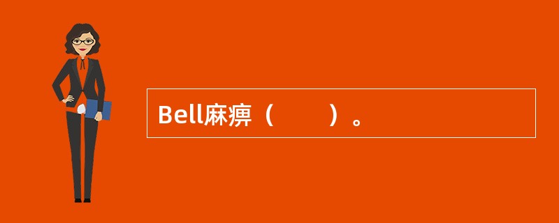 Bell麻痹（　　）。