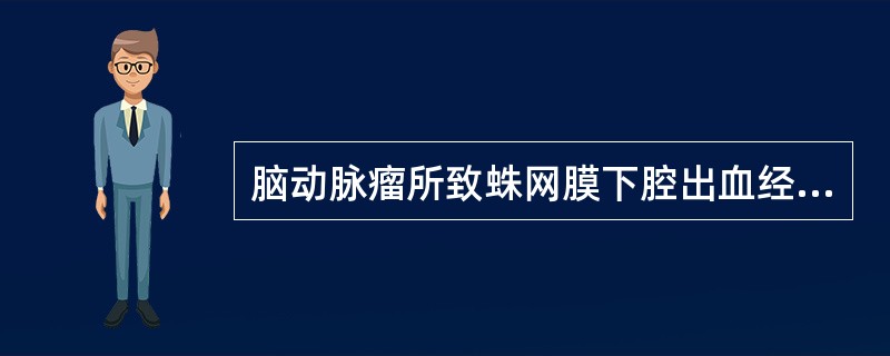 脑动脉瘤所致蛛网膜下腔出血经典的临床表现是（　　）。