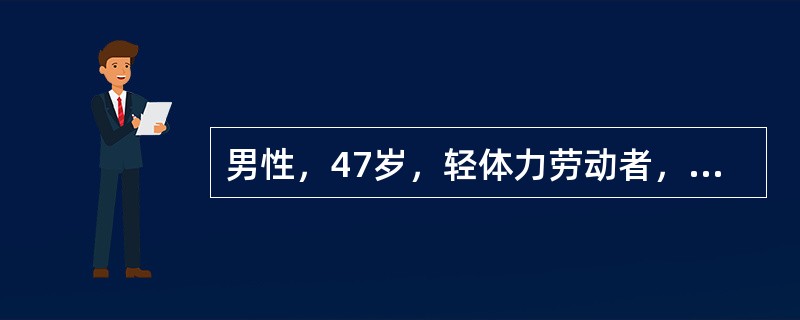 男性，47岁，轻体力劳动者，初诊LADA。查体：身高75m，体重55kg，心、肺、腹正常。此患者全天热能摄入应为（　　）。