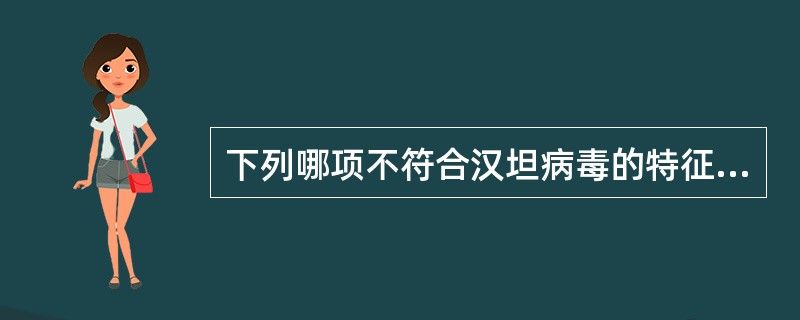 下列哪项不符合汉坦病毒的特征？（　　）