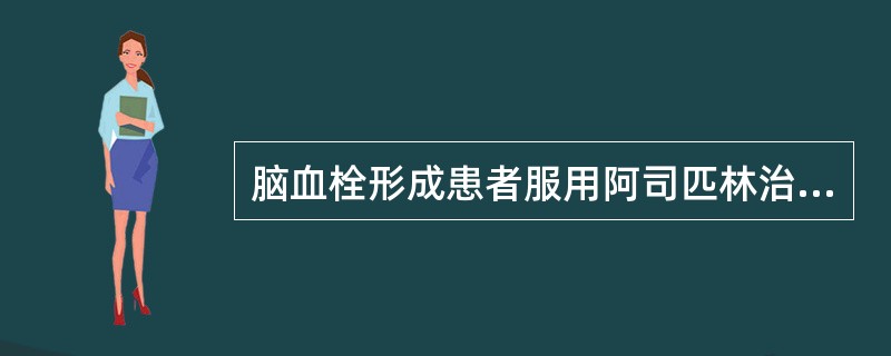 脑血栓形成患者服用阿司匹林治疗，其目的是（　　）。